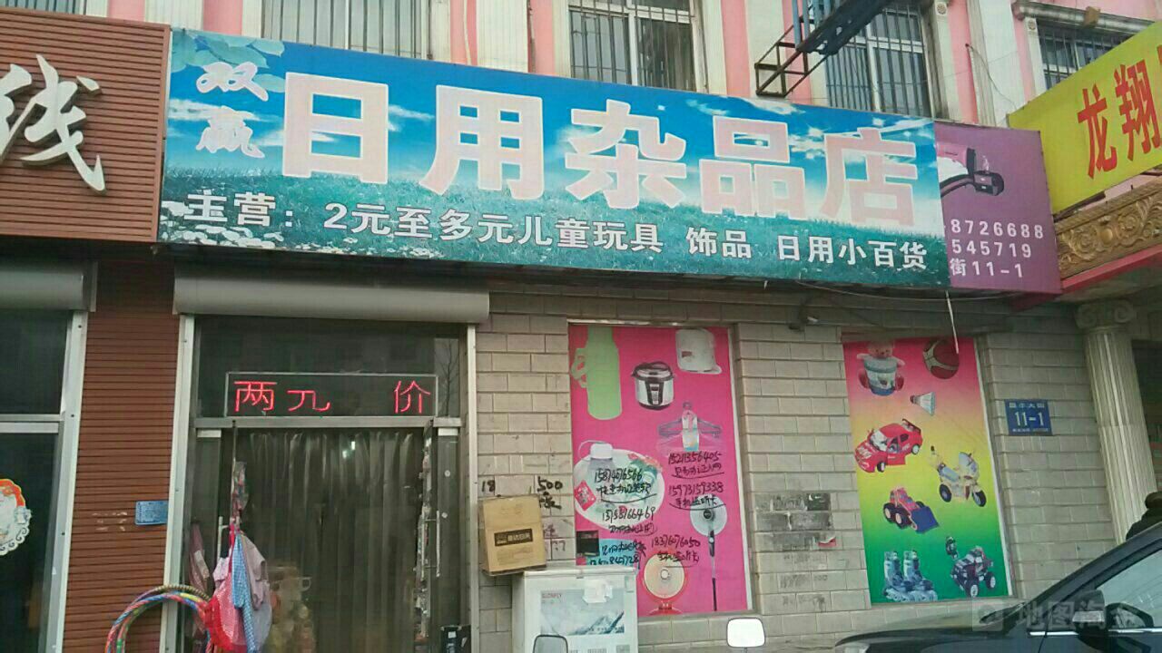 雙贏(yíng)日用雜品店——方便實(shí)惠的生活伙伴